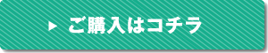 ご購入はコチラ