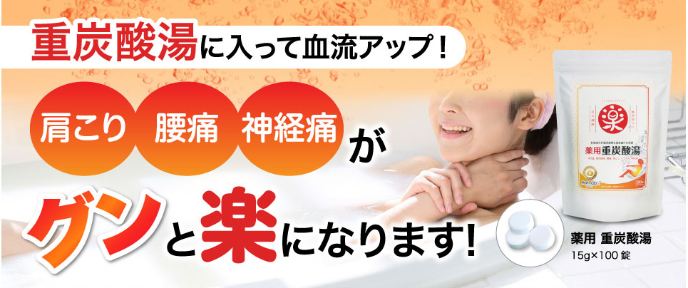 重炭酸湯に入って血流アップ!