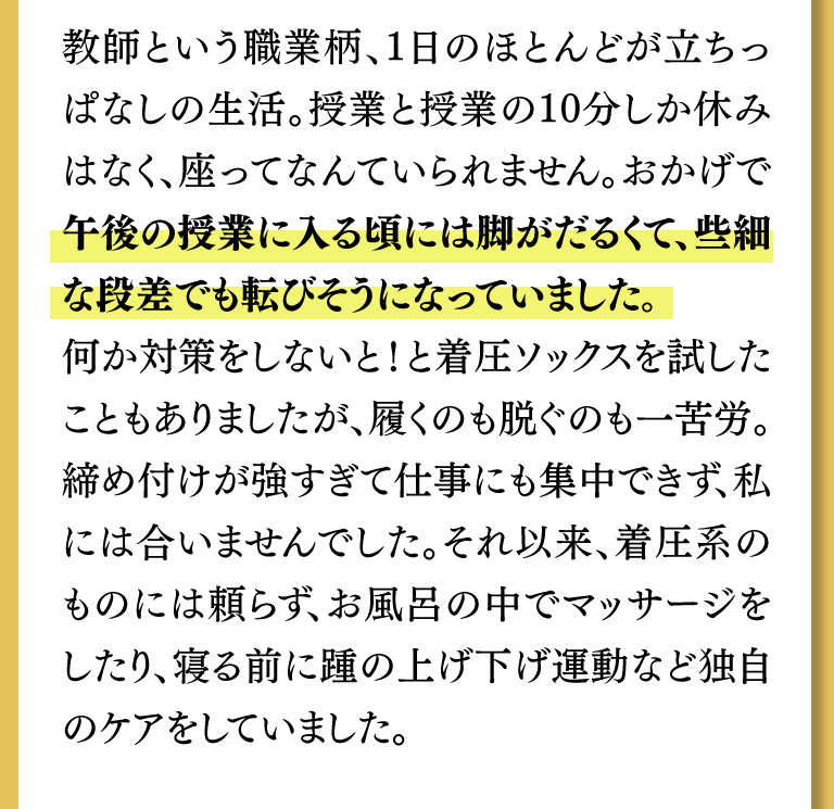 教師という職業柄、1日のほとんどが立ちっぱなしの生活。