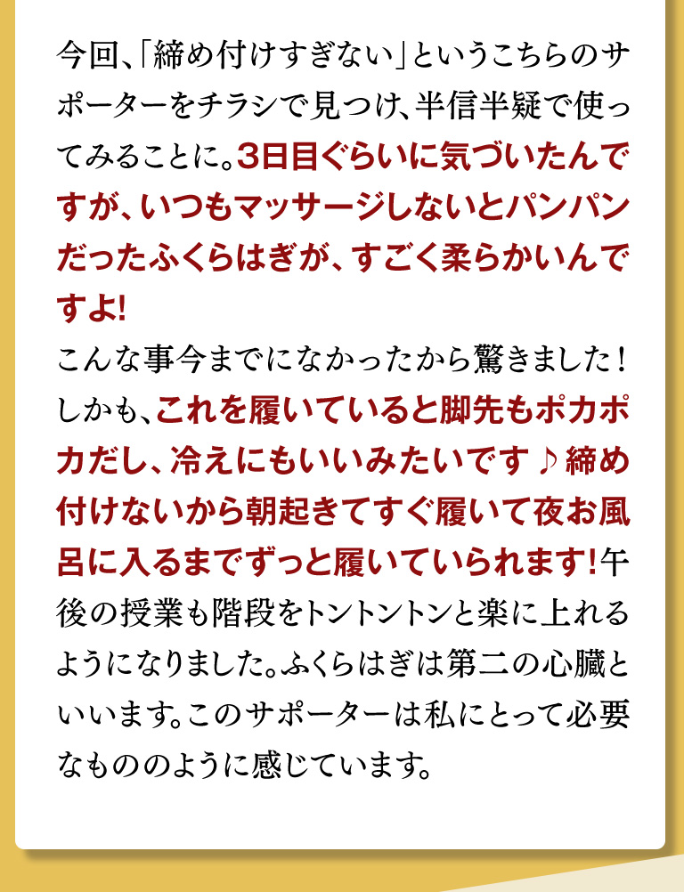 今回、「締め付けすぎない」というこちらのサポーターをチラシで見つけ、半信半疑で使って見ることに。