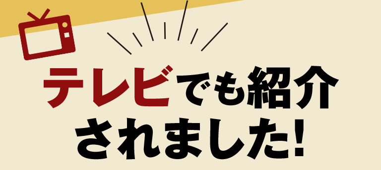 テレビでも紹介されました！