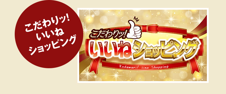 こだわり！いいねショッピング