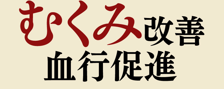 むくみ改善 血行促進