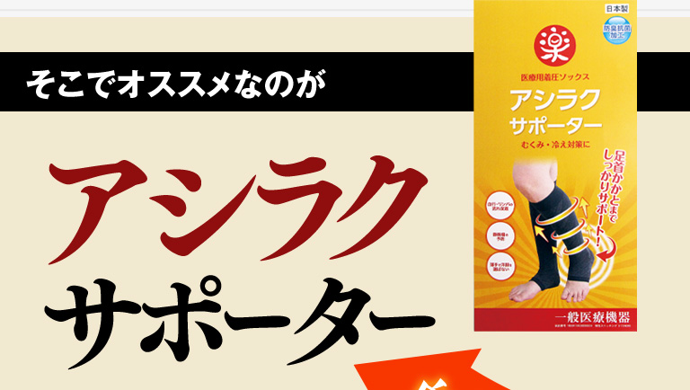 そこでオススメなのがアシラクサポーター