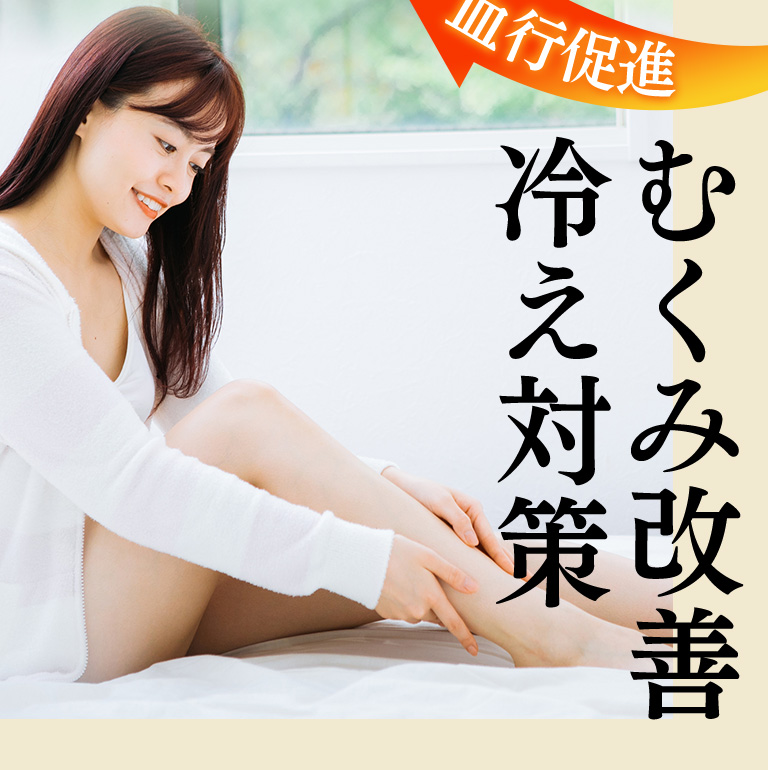 むくみ改善冷え対策