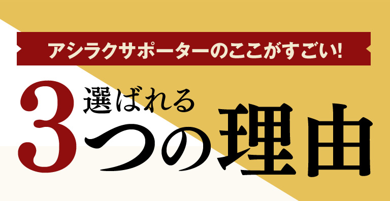 アシラクサポーターのここがすごい！選ばれる3つの理由