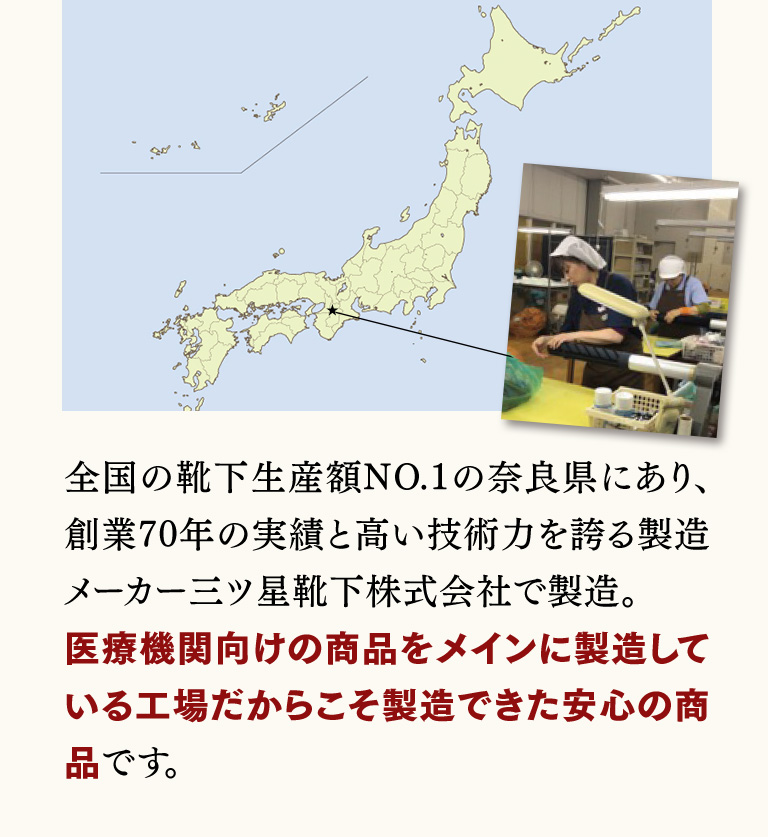 医療機関向けの商品をメインに製造している工場だからこそ製造できた安心の商品です。