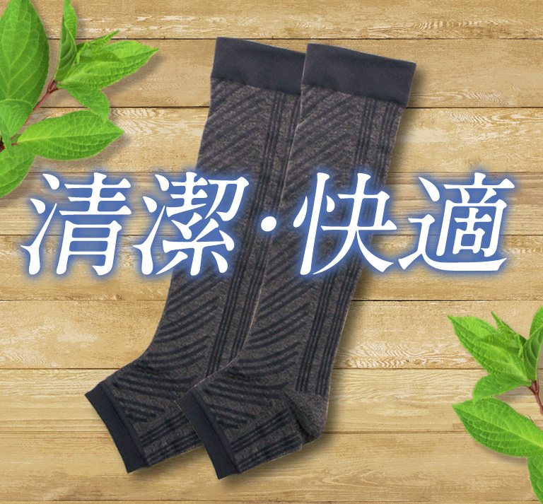 清潔・快適