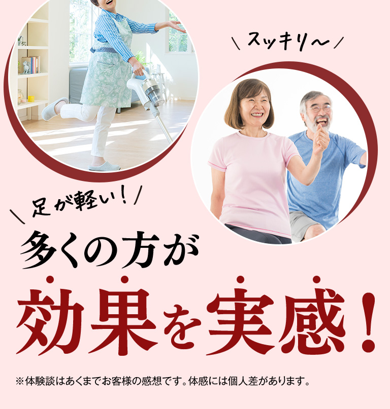 多くの方が効果を実感！