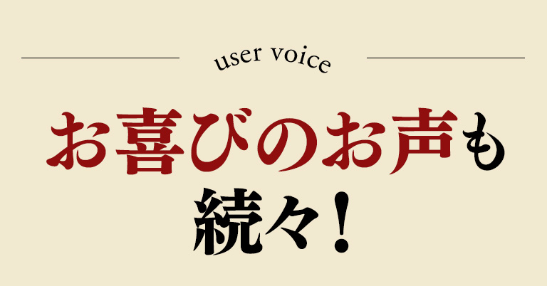 お喜びのお声も続々！