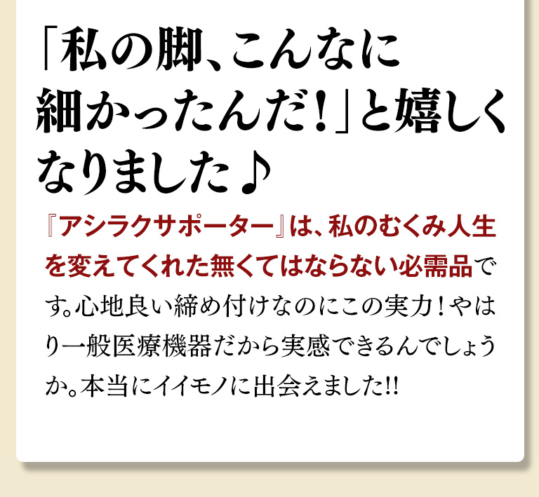 私の脚、こんなに細かったんだ！と嬉しくなりました