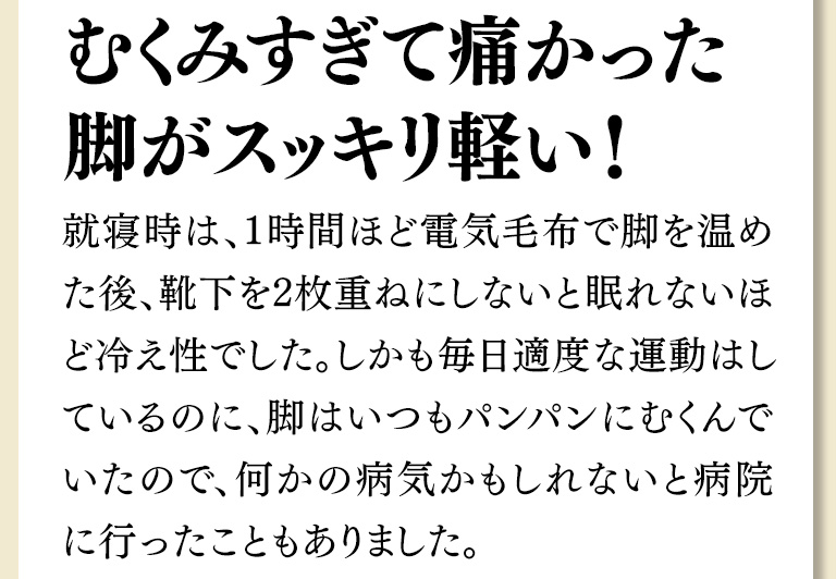 むくみすぎて痛かった脚がスッキリ軽い！