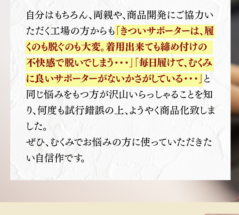 きついサポーターは、履くのも脱ぐのも大変。着用できても締め付け野不快感で脱いでしまう