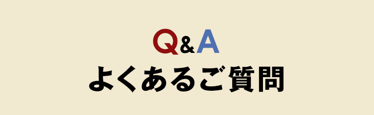 よくあるご質問
