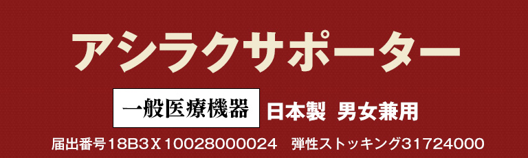 アシラクサポーター