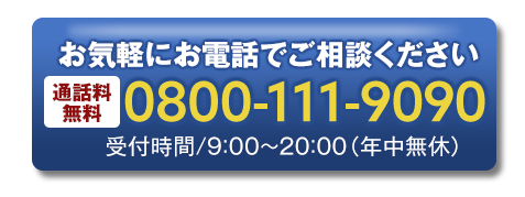 お気軽にお電話でご相談ください