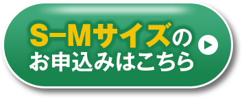 s-mサイズのお申込みはこちら