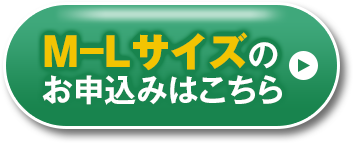 m-lサイズのお申込みはこちら