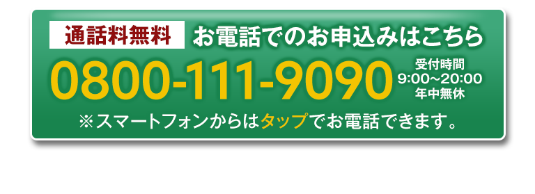お電話でのお申込みはこちら