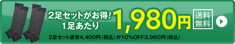 2足セットがお得！1足あたり1980円送料無料