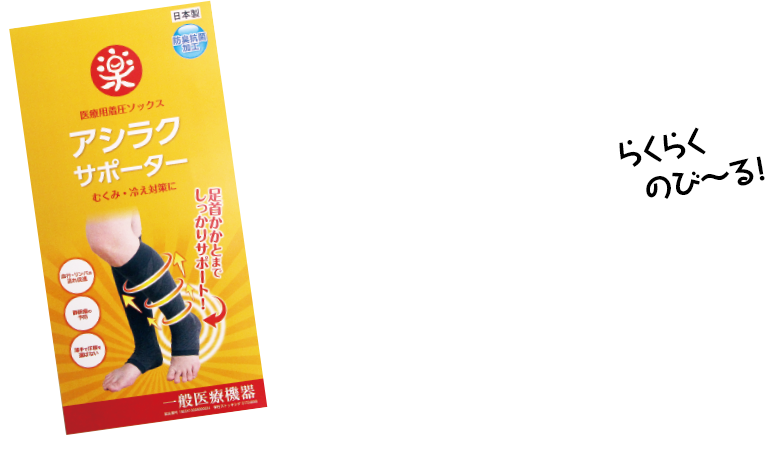 らくらくのび～る！