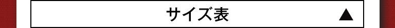 サイズ表
