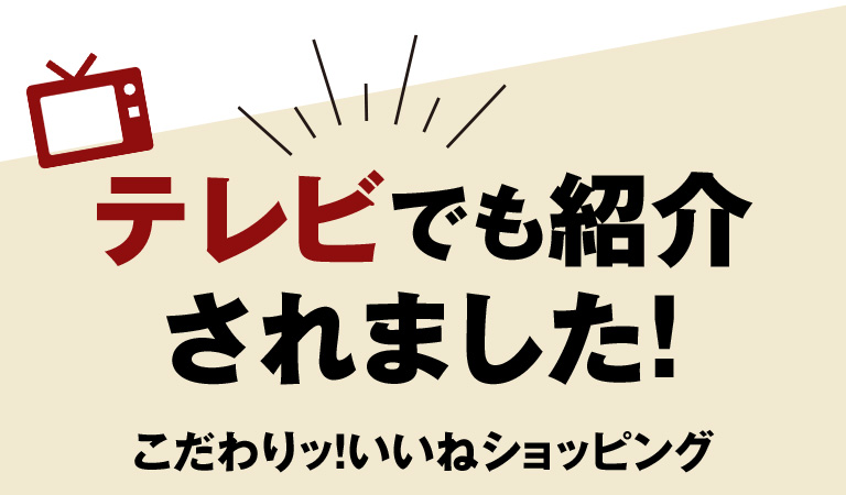 テレビでも紹介されました！