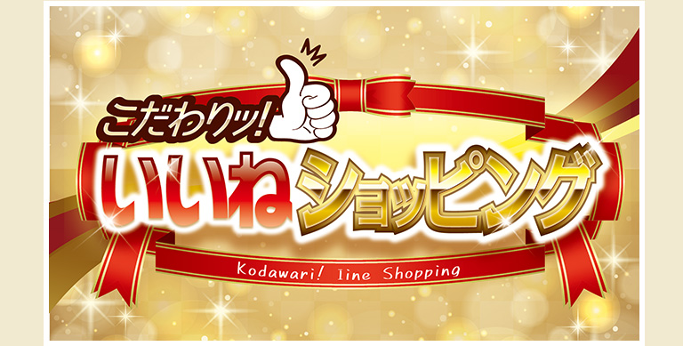 こだわりッ！いいねショッピング