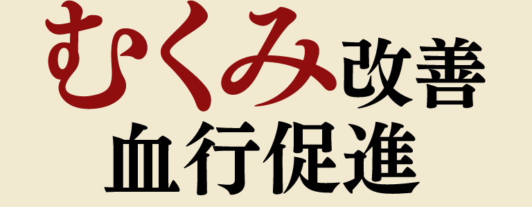 むくみ改善血行促進