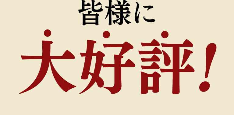 皆様に大好評！
