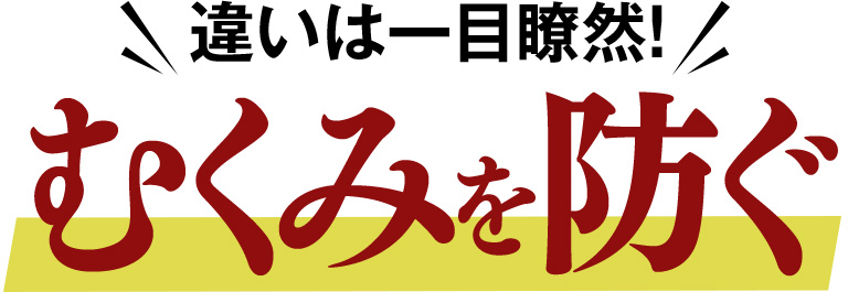 違いは一目瞭然 むくみを防ぐ