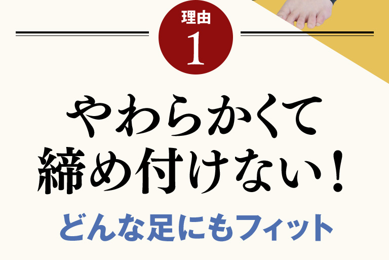 理由1：やわらかくて締め付けない！どんな足にもフィット