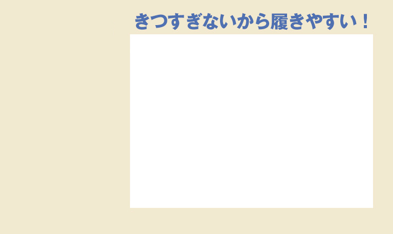 きつすぎないから履きやすい！