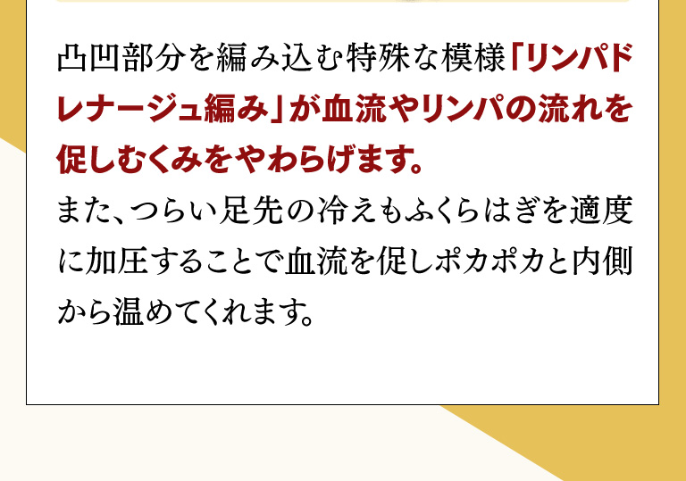 リンパドレナージュ編みが血流やリンパの流れを促しむくみをやわらげます。