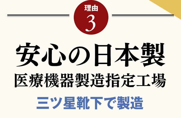 理由3：安心の日本製 医療機器製造指定工場3ツ星靴下で製造