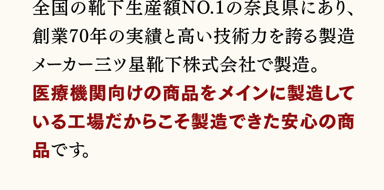医療機関向けの商品をメインに製造している工場だからこそ製造できた安心の商品です。