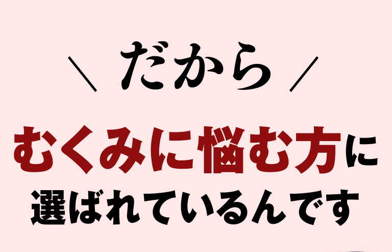だから むくみに悩む方に選ばれているんです