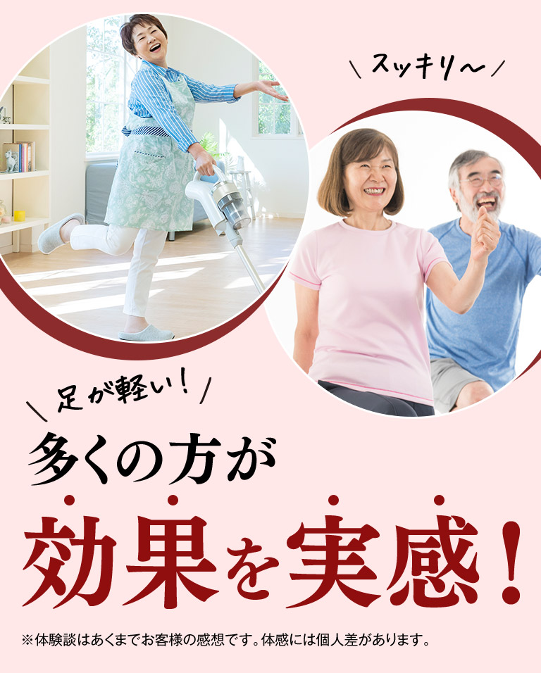 多くの方が効果を実感！