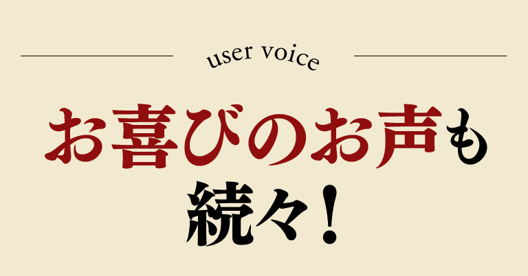 お喜びのお声も続々！