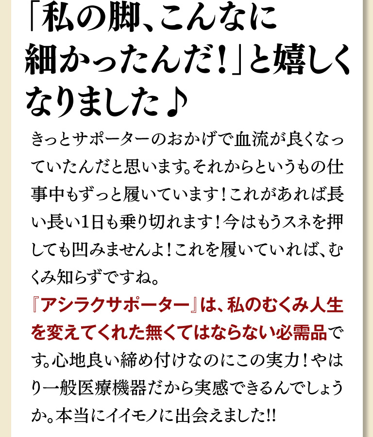 私の脚、こんなに細かったんだ！と嬉しくなりました