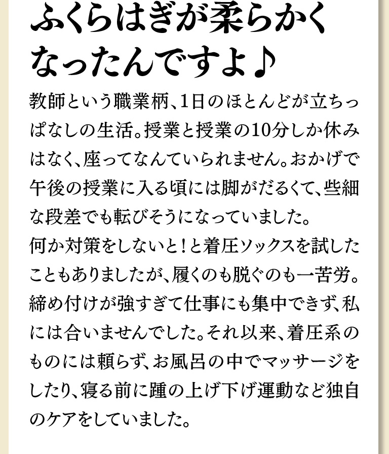 ふくらはぎが柔らかくなったんですよ