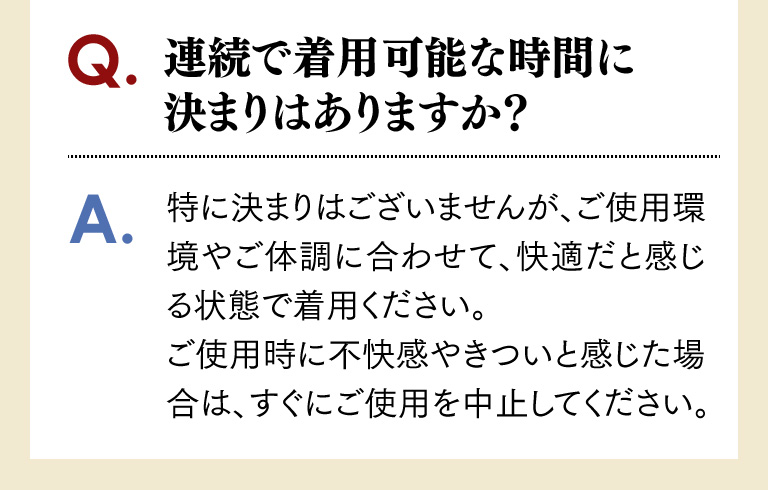 連続で着用可能な時間に決まりはありますか？