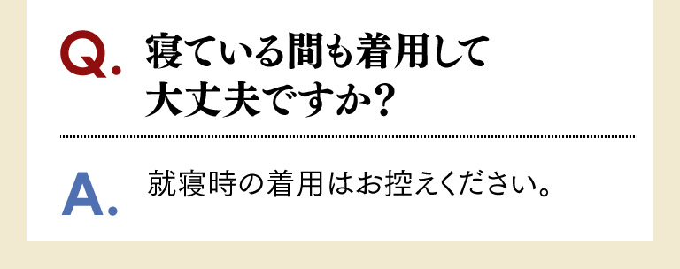 寝ている間も着用して大丈夫ですか？