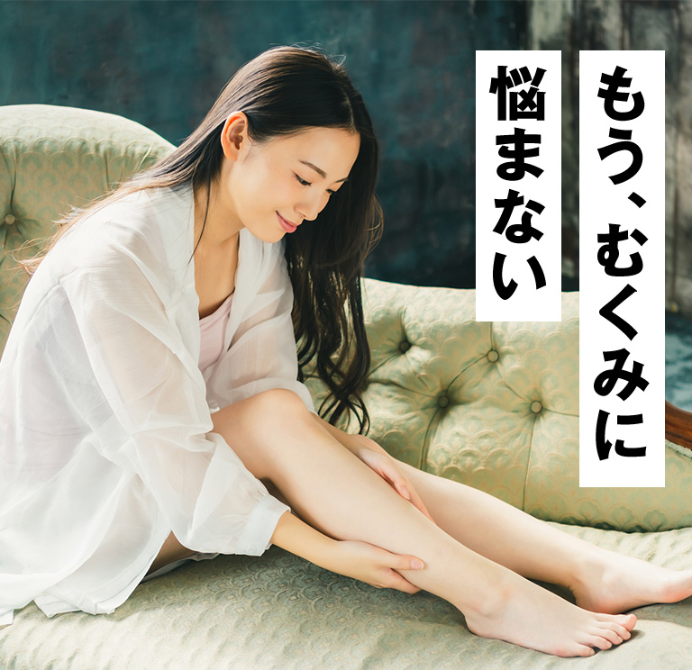 もう、むくみに悩まない