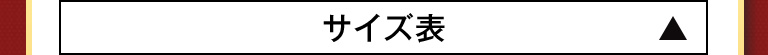 サイズ表