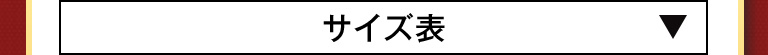 サイズ表