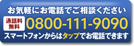 お気軽にお電話でご相談ください