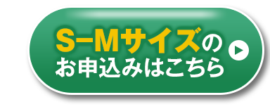 s-mサイズのお申込みはこちら