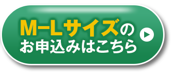 m-lサイズのお申込みはこちら