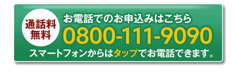 お電話でのお申込みはこちら